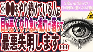 【最悪失明する..】「●●をやり続けている人は、目が急に悪くなり視力がガンガン落ちて、最悪失明します….」を世界一わかりやすく要約してみた【本要約】【本要約チャンネル※毎日19時更新】