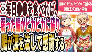 【ヤバい腸活】「毎日●●を食べれば、弱った腸がピカピカに蘇り、腸が涙を流して感謝する」を世界一わかりやすく要約してみた【本要約】【本要約チャンネル※毎日19時更新】