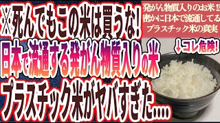 【発がん物質入りのお米!?】「日本で流通している石油入りのプラスチック米のヤバい真実を暴露します」を世界一わかりやすく要約してみた【本要約】【本要約チャンネル※毎日19時更新】