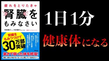 【8分で解説】疲れをとりたきゃ腎臓をもみなさい【本要約チャンネル】