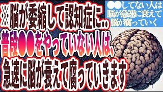 【脳が委縮して認知症に】「普段●●をやっていない人たちは、急速に脳が衰えて腐っていきます…」を世界一わかりやすく要約してみた【本要約】【本要約チャンネル※毎日19時更新】
