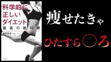 【11分で解説】科学的に正しいダイエット 最高の教科書【本要約チャンネル】