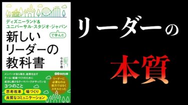【10分で解説】新しいリーダーの教科書　ディズニーランド＆ ユニバーサル・スタジオ・ジャパンで学んだ【本要約チャンネル】