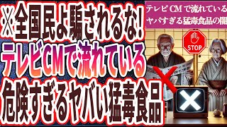 【全国民よ騙されるな！】「テレビCMで流れている「あまりに危険な猛毒食品ワースト３」」を世界一わかりやすく要約してみた【本要約】【本要約チャンネル※毎日19時更新】