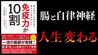 【11分で解説】免疫力が10割　腸内環境と自律神経を整えれば病気知らず【本要約チャンネル】