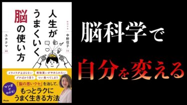 【11分で解説】人生がうまくいく脳の使い方　中野信子【本要約チャンネル】