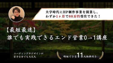 【最短最速】誰でも実践できるエンド営業0⇀1講座【ビジネス本研究所】