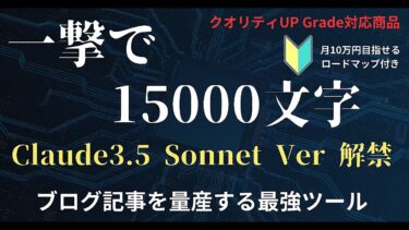 【作業効率100倍以上！？】Claude3 5 Sonnet搭載！！ボタン1つで5000～20000文字のブログ記事を作成可能な超AIスプシ【ビジネス本研究所】