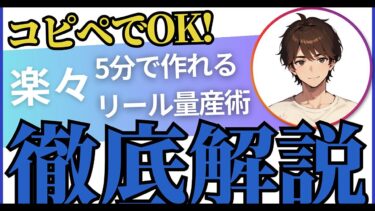 【1日5分のインスタ運用】AIで簡単リール量産術【ビジネス本研究所】
