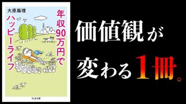 【特別編】生きるのに疲れたら見て【年収90万円でハッピーライフ】【本要約チャンネル】