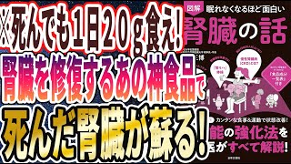 【ベストセラー】「眠れなくなるほど面白い 図解 腎臓の話」を世界一わかりやすく要約してみた【本要約】【本要約チャンネル※毎日19時更新】