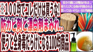 【100均でコレ買うな】「防カビ剤と漂白剤まみれ..使うたびに全身が汚染されていく、買ってはいけない100均アイテム」を世界一わかりやすく要約してみた【本要約】【本要約チャンネル※毎日19時更新】