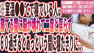 【室温●●℃はヤバい】「室温●●℃で寝る人は、寝ている間に99%脳がぶっ壊れて老化が加速し二度ともとに戻らず、６０過ぎるとあっという間に寝たきりに…」を世界一わかりやすく要約してみた【本要約】【本要約チャンネル※毎日19時更新】