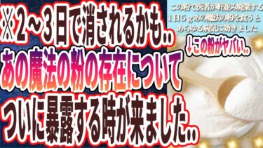 【医者が軒並み廃業する】「この粉を1日5gすべての食べ物にかけて腎臓ピカピカ！疲労が吹き飛んでカビだらけの細胞がみるみる解毒されます…」を世界一わかりやすく要約してみた【本要約】【本要約チャンネル※毎日19時更新】