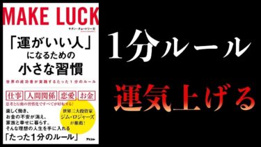 【特別編】世界の成功者が実践する「1分のルール」【運がいい人になるための小さな習慣】【本要約チャンネル】
