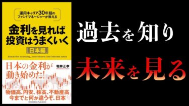 【12分で解説】金利を見れば投資はうまくいく 日本編【本要約チャンネル】
