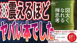 【ベストセラー】「傷つきやすい人のための図太くなれる禅思考」を世界一わかりやすく要約してみた【本要約】【本要約チャンネル※毎日19時更新】