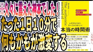 【ベストセラー】「ムダがなくなり、すべてがうまくいく 本当の時間術 」を世界一わかりやすく要約してみた【本要約】【本要約チャンネル※毎日19時更新】