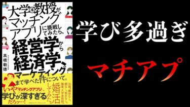 【10分で解説】大学教授がマッチングアプリに挑戦してみたら、経営学から経済学、マーケティングまで学べた件について。【本要約チャンネル】