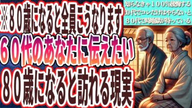 【80になると全員こうなる】「まだ、あなたが50代60代70代ならば、今のうちにコレだけは死ぬ気でやっておいてください。そうしないと、８０歳になった時地獄が待っています」【本要約チャンネル※毎日19時更新】