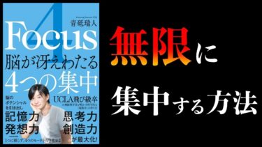 【脳科学まとめ】「4つの集中」を行き来すれば無限に集中できる【脳が冴えわたる4つの集中】ほか【本要約チャンネル】