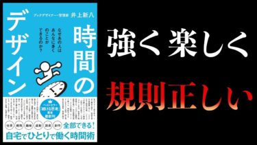 【10分で解説】時間のデザイン　趣味、勉強、運動、雑務、創作を無理なく継続させる方法【本要約チャンネル】