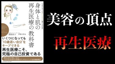 【12分で解説】身体と肌の再生医療の教科書　いつまでもずっと若々しくキレイに歳をとるための再生医療【本要約チャンネル】