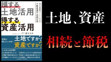 【12分で解説】損する土地活用　得する資産活用　不動産運用と相続対策をわかりやすく解説【本要約チャンネル】