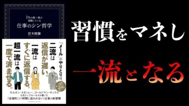 【10分で解説】１％の超一流が実践している仕事のシン哲学【本要約チャンネル】