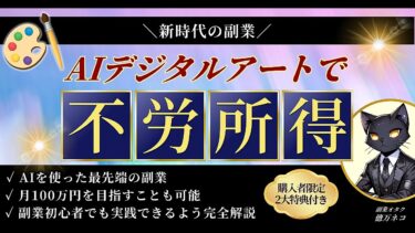 【新時代の副業】AIデジタルアートで不労所得【ビジネス本研究所】
