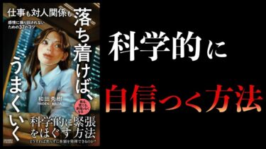 【11分で解説】仕事も対人関係も　落ち着けば、うまくいく【本要約チャンネル】