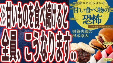【なぜ報道しない？】「甘いものを食べ続けると、全身がカビだらけになり、二度と取り返しのつかないことに」を世界一わかりやすく要約してみた【本要約】【本要約チャンネル※毎日19時更新】