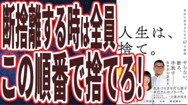 【ベストセラー】「人生は、捨て。 自由に生きるための47の秘訣」を世界一わかりやすく要約してみた【本要約】【本要約チャンネル※毎日19時更新】