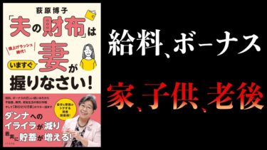 【11分で解説】夫の財布はいますぐ妻が握りなさい！【本要約チャンネル】