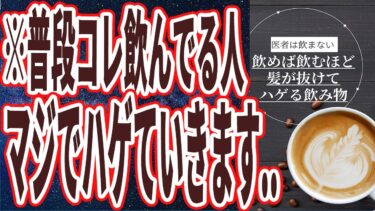 【なぜ飲み続ける!?】「99%の人が毎日飲んでるアレを飲めば飲むほど、頭皮が炎症を起こしてハゲていく。。」を世界一わかりやすく要約してみた【本要約】【本要約チャンネル※毎日19時更新】