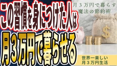【なぜ誰もやらない？】「こうすれば月3万で暮らせます…政府が必死に隠し続ける「月3万円で暮らせる最強の節約術17連発！！」」を世界一わかりやすく要約してみた【本要約】【本要約チャンネル※毎日19時更新】