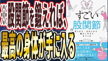 【ベストセラー】「すごい股関節　柔らかさ・なめらかさ・動かしやすさをつくる」を世界一わかりやすく要約してみた【本要約】【本要約チャンネル※毎日19時更新】
