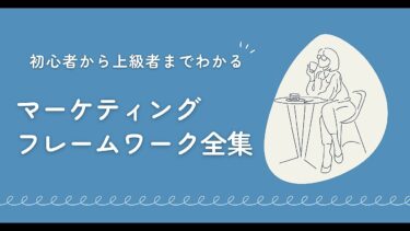 【初心者から上級者までわかる】マーケティングフレームワーク全集【ビジネス本研究所】