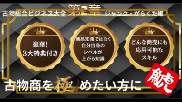 古物総合ビジネス大全・ジャンガラ編【ビジネス本研究所】