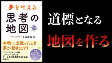 【11分で解説】夢を叶える思考の地図【本要約チャンネル】