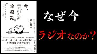 【10分で解説】今、ラジオ全盛期。【本要約チャンネル】