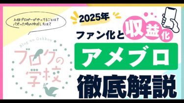 アメブロでファン化と収益化を両方成功させる秘訣【2025年版】【ビジネス本研究所】