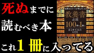 絶対読んだ方が良い。世界の名著１００冊の内容がこれ１冊で理解出来ちゃいます！『世界のエリートが学んでいる 教養書必読100冊を1冊にまとめてみた』【学識サロン】