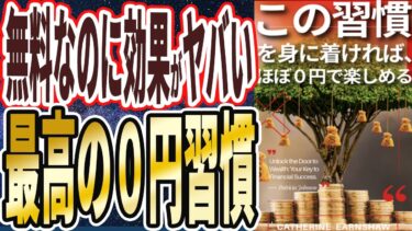 【無料なのに効果がヤバい0円習慣】「こんな人達は、ほぼ０円で楽しく幸せに暮らせる」を世界一わかりやすく要約してみた【本要約】【本要約チャンネル※毎日19時更新】