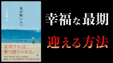 【12分で解説】死が怖い人へ【本要約チャンネル】