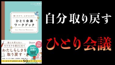 【10分で解説】書くだけで、心がととのう ひとり会議ワークブック【本要約チャンネル】