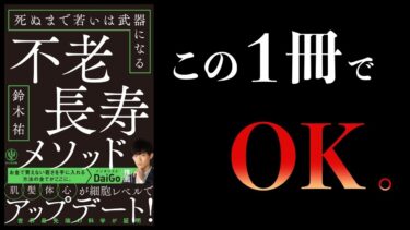 【超超オススメ本】脳、メンタル、体力、肌を向上させる最適ルート【鈴木祐総まとめ】不老長寿メソッドほか【本要約チャンネル】