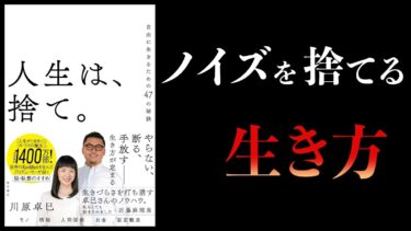 【12分で解説】人生は、捨て。 自由に生きるための47の秘訣【本要約チャンネル】