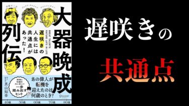 【10分で解説】大器晩成列伝　遅咲きの人生には共通点があった【本要約チャンネル】