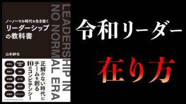 【11分で解説】ノーノーマル時代を生き抜く　リーダーシップの教科書【本要約チャンネル】